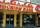 زیرساخت های خدمات فروش سهام عدالت در بانک گردشگری فراهم شد